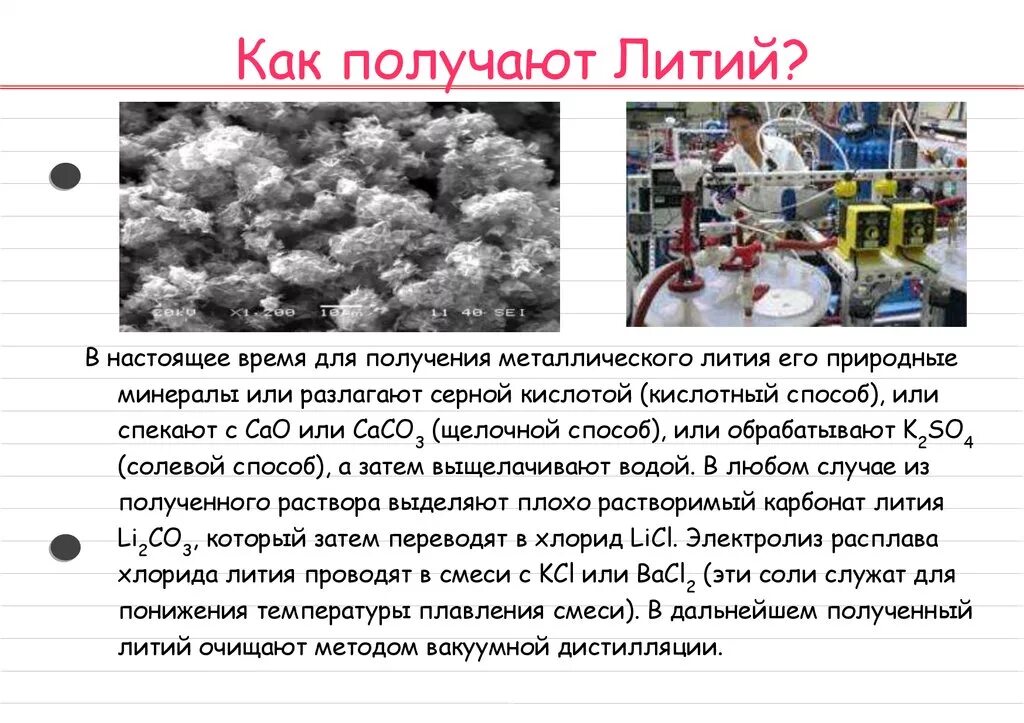 Литий группа металлов. Литий способы получения. Как получают литий. Синтез лития. Получение металлического лития.