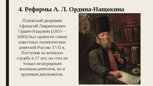 А.Л. Ордин-Нащокин (1605-1680). Ордин Нащокин при Петре 1. Б и морозов был