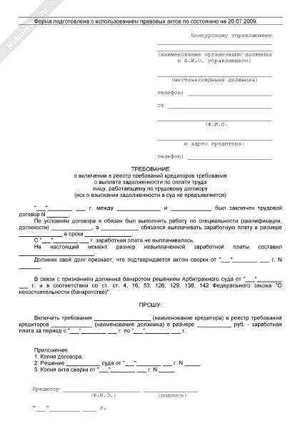 Заявление о включении задолженности в реестр требований. Образец заявления конкурсному управляющему. Заявление о включении в реестр текущих платежей образец. Заявление конкурсному управляющему о выплате заработной платы.