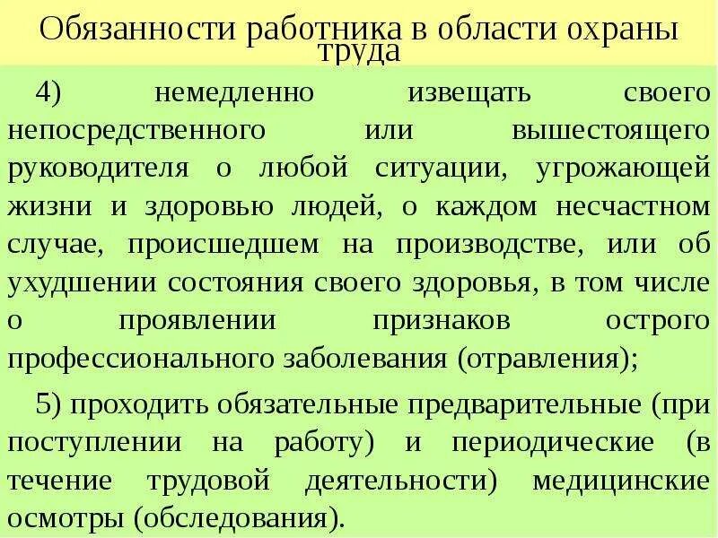 Незамедлительно уведомлен. Работник обязан немедленно известить своего руководителя. О чем работник обязан немедленно известить своего руководителя. Работник обязан извещать своего непосредственного начальника. О чем работник должен немедленно известить своего руководителя.