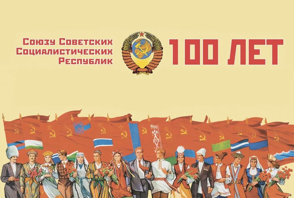 100 лет образования. 30 Декабря 1922 года. Образование СССР 1922. 100 Лет со дня образования СССР. 30 Декабря день образования СССР.