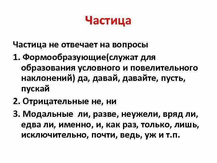 Частицы служат для связи слов в предложении. Формообразующие частицы служат для образования. На какие вопросы отвечает частица. На что отвечает частица. На какой вопрос отвечает частица не.