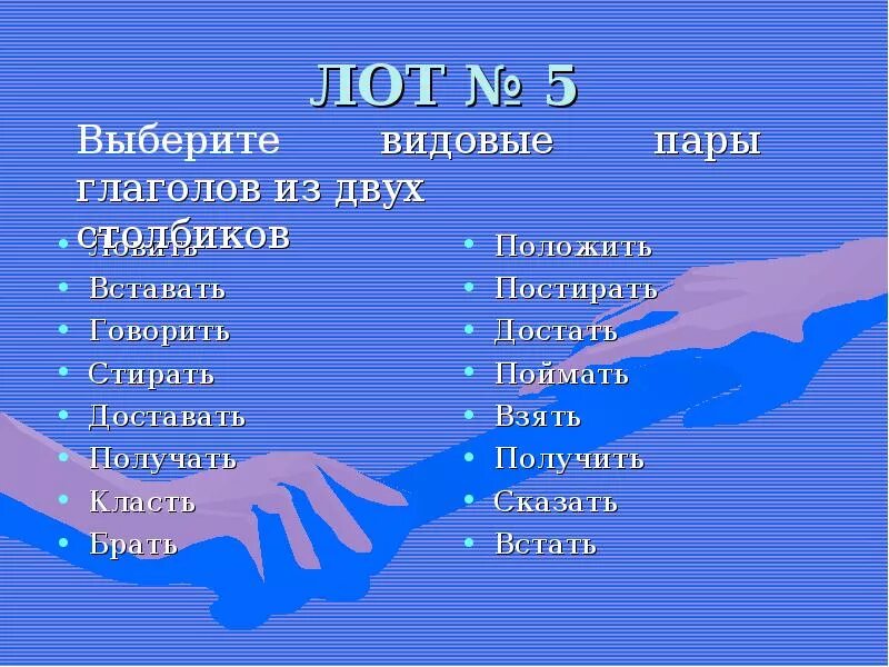 Подбери видовую пару к глаголу. Видовые правы глаголов. Видовая пара глагола. Видовую пару глаголов. Примеры видовых пар глаголов.