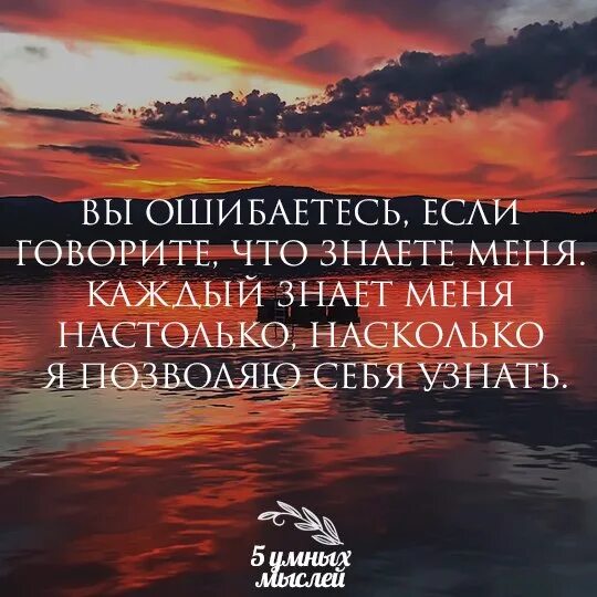 Настолько сильна что в нее. Психология цитаты. Вы ошибаетесь когда говорите что знаете меня цитаты. Вы знаете меня настолько насколько я позволяю. Каждый бережет тебя настолько насколько нуждается в тебе.