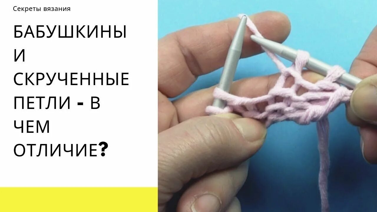 Лицевая петля бабушкиным способом. Вязание спицами классические и бабушкины петли. Классические и бабушкины петли. Как вязать лицевые и изнаночные петли спицами. Вязание спицами классические и бабушкины петли.