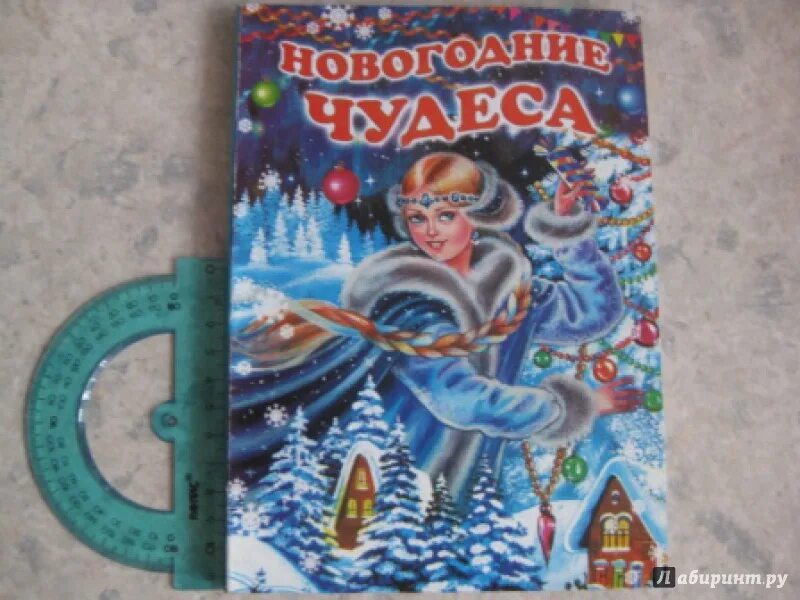 Блестящая книжка. Новогоднее чудо книга лабиринт. Стихотворение чуковского чудо дерево. Чуковский чудо дерево иллюстрации. Стихотворение чудо дерево корней чуковский.