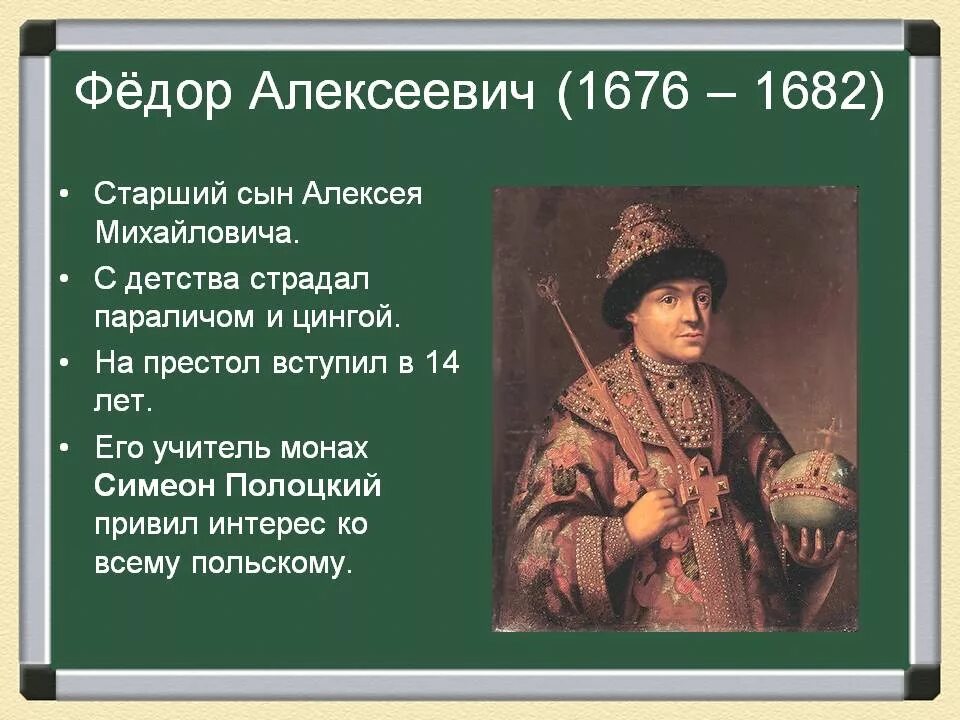 Жизнь федора алексеевича романова. Правление Федора Алексеевича Романова. Фёдор III Алексеевич 1676-1682. Фёдор Алексеевич Романов характер. Характеристика Федора Алексеевича Романова.