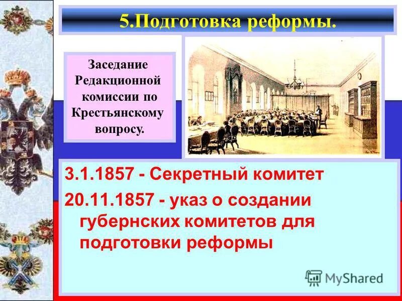 1861 года реформа подготовка реформы. Редакционные комиссии 1859 года возглавил. 1861 года реформа подготовка реформы. Деятельность губернских комитетов. Создание губернских комитетов.