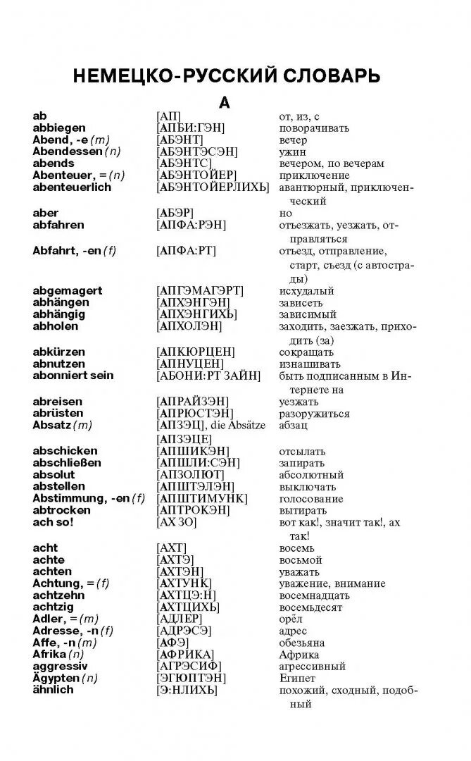 Словарь немецкого языка с переводом. Немецкие слова с переводом на русский с произношением. Немецкий язык для начинающих с транскрипцией на русском. Немецкие слова с переводом и произношением на русском для начинающих. Словарь произношений русских слов