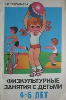 Физическая культура пензулаева 4 5 лет