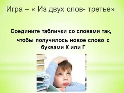 Убери букву чтобы получилось новое слово