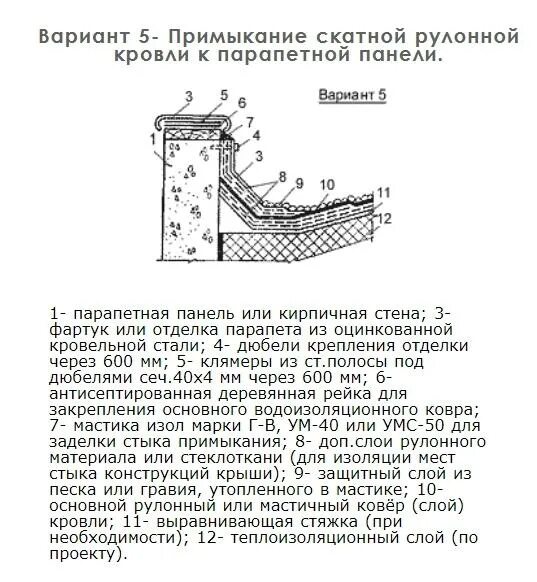 Жить без проблем примыкание. Примыкание кровли к кирпичной стене (низкий парапет). выполнить узел примыкания мастичной кровли к парапету.. примыкание рулонной кровли к панельной стене (низкий парапет). узел примыкания рулонной кровли к стене.