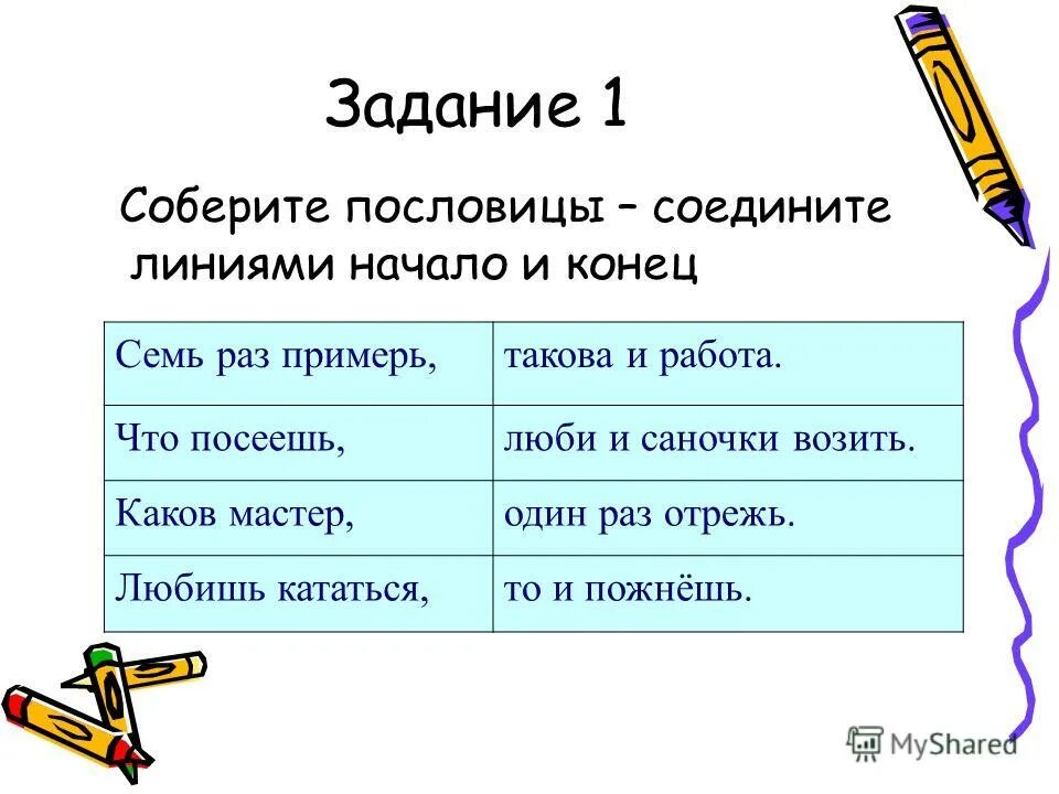 Каков мастер. Задания с пословицами для 2 класса. Задание Собери пословицы. Соедини начало и конец пословицы.