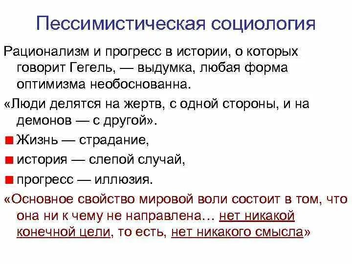 Пессимистическое отношение аргументы. Пессимистическое отношение аргументы