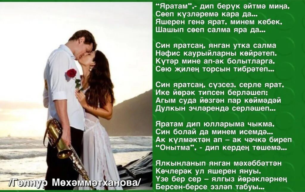 Мин сине син мине текст. Яратам стихи. яратам стихотворение. мин сине яратам стихи. ярату картинки.