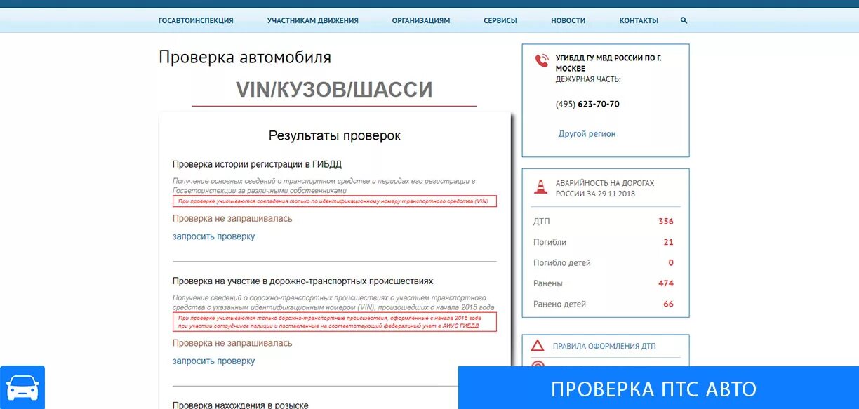 Проверить вин машины по базе гибдд. Проверка авто по базе ГИБДД. Пробить машину по ПТС базе ГИБДД.