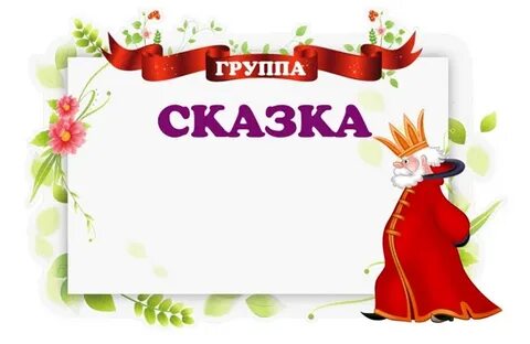 Как оформить сказку
