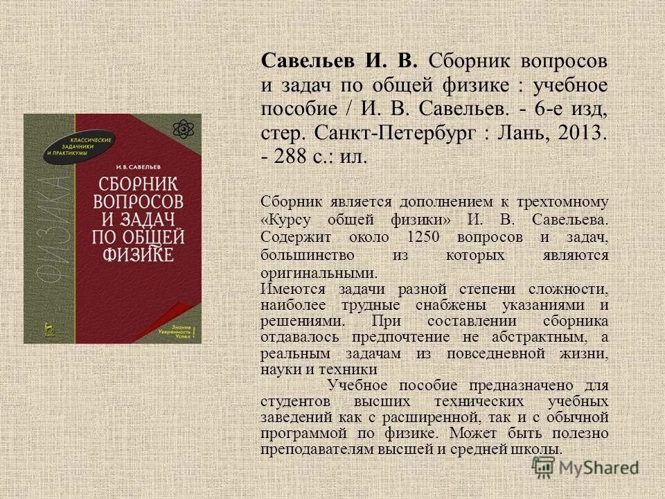 Савельев физика задачи. Савельев сборник вопросов и задач по общей физике. Сборник задач по физике Савельева. Задачи по общей физике. Савельев физика задачник.