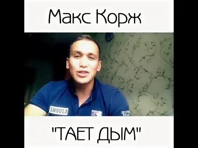 Макс корж таю