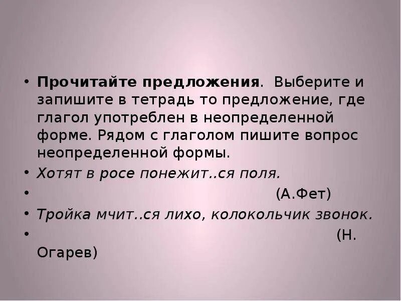 Жить в неопределенной форме 3 лице. Предложения с неопределенной формой глагола. 2 Предложения с глаголами в неопределенной форме. Составить 2 предложения с глаголами неопределенной формы. Два предложения с глаголами в неопределённой форме.