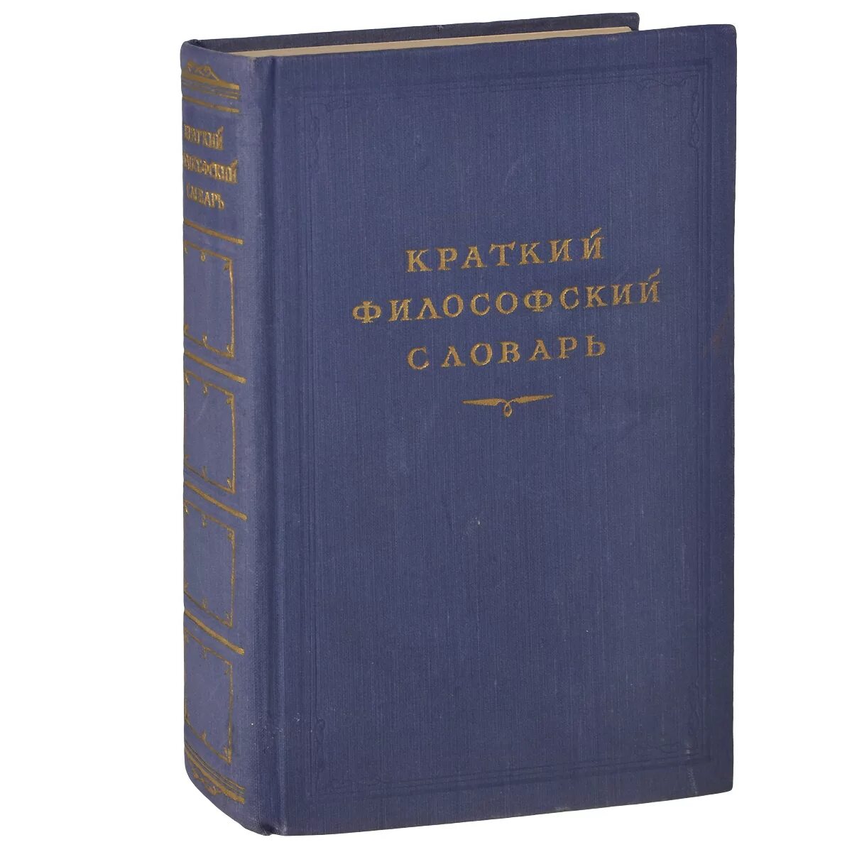 Философский словарь. Философия словарь. Философские слова. Словарь по философии.