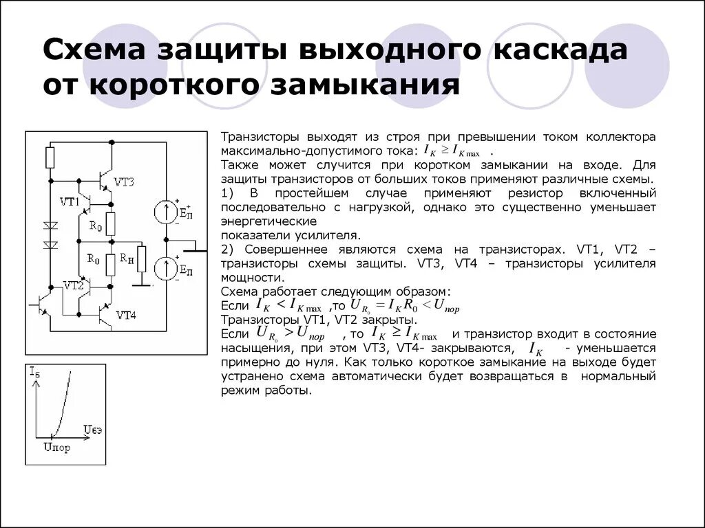 Внешние и внутренние короткие замыкания. Токовая защита усилителя. Схема защиты усилителя от короткого замыкания. Защита полевого транзистора от короткого замыкания. Защита по току схема на транзисторах.