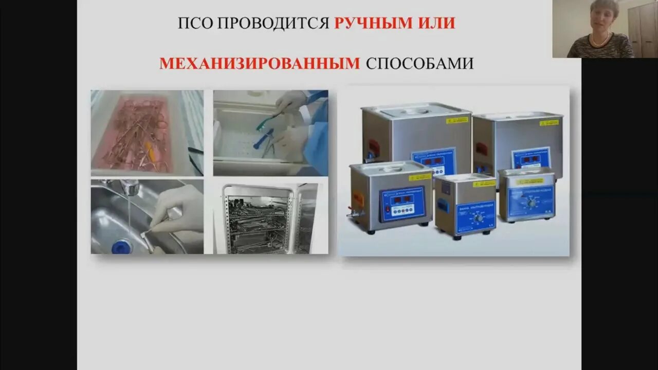 Псо изделий. Дезинфекция псо стерилизация. псо инструментов медицинского назначения. дезинфекция и псо инструментов. ультразвуковая стерилизация медицинских инструментов.
