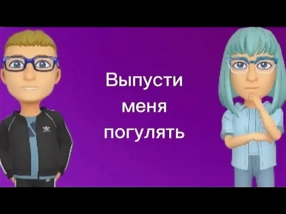 Выпусти меня погулять. Выпусти меня.