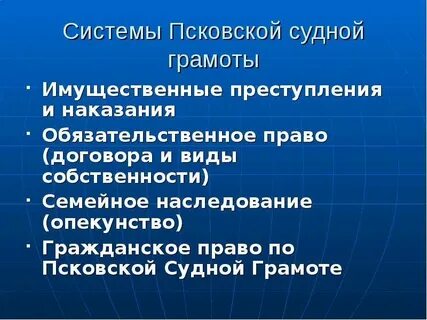 Виды собственности по псковской судной грамоте