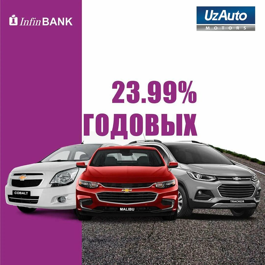 Автокредит пенза. Автокредит. Автокредит GM Uzbekistan. Инфин банк автокредит. Реклама на машине.