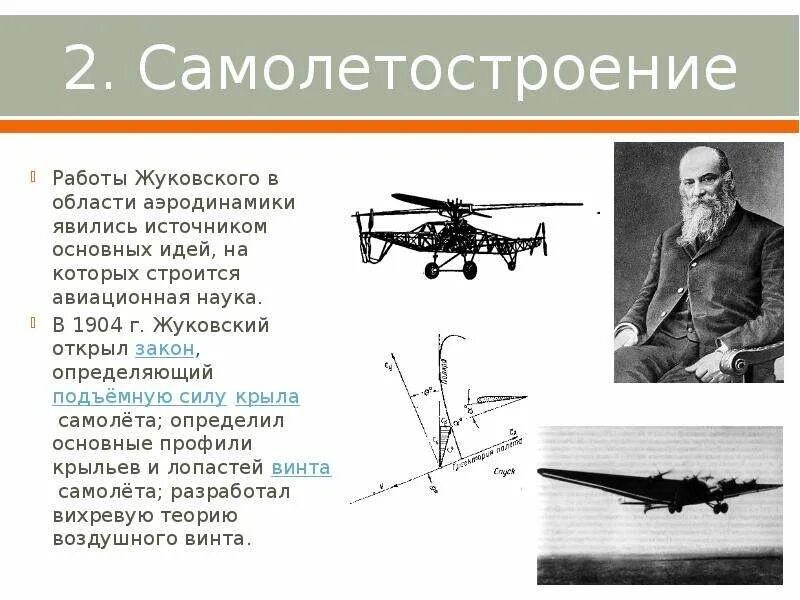 Жуковский разведчик системы 3. Н.е.жуковский основоположник авиационной науки.