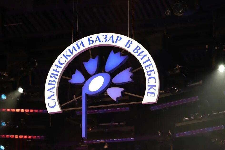 Славянский базар 2025 витебск программа. Славянский базар открытие.