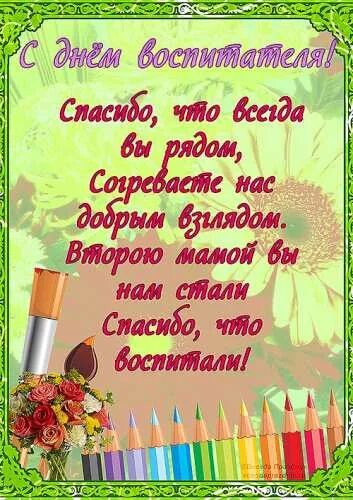 Стихи с днем воспитателя детского сада. С днем воспитателя поздравления. поздравления с днём воспит. поздравление воспитателю детского сада. поздравление ко дню воспииат.