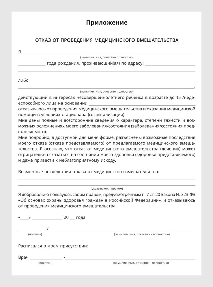 Медицинский отказ в школу. Образец Бланка на отказ от медицинского вмешательства. Образец заполнения Бланка отказа от медицинского вмешательства. Образец заполнения отказа от проведения медицинского вмешательства. Отказ от мед вмешательства форма.