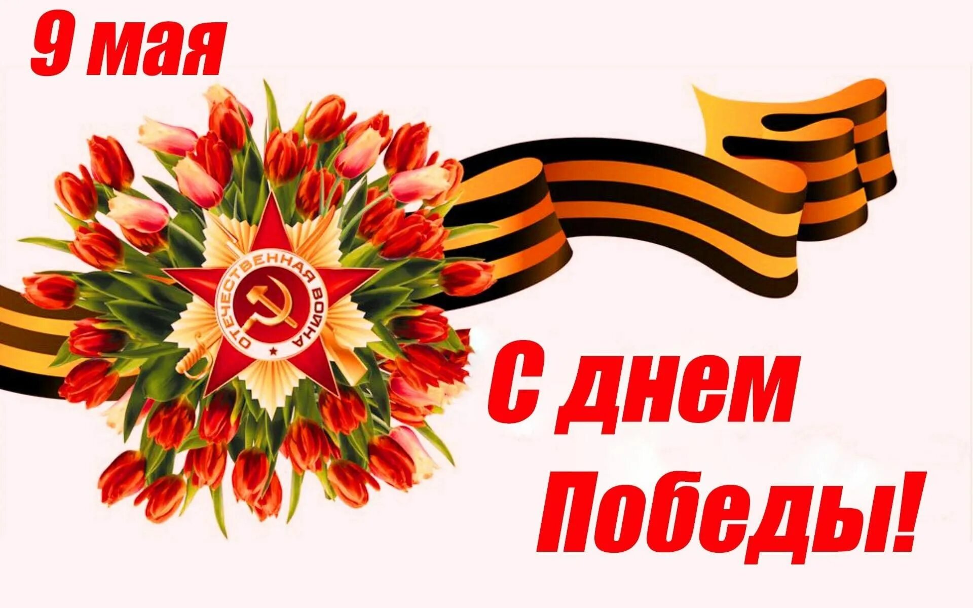 День победы. Приглашение на праздник 9 мая. Пригласительные на день Победы. Поздравление с 9 мая. Приглашение на 9 мая ветеранам.
