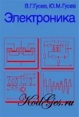 Гусев основы. КБ электроника Гусев. Высокоэнергетичная импульсная электроника Лебедев. Цифровые устройства учебник Браммер Пащук.