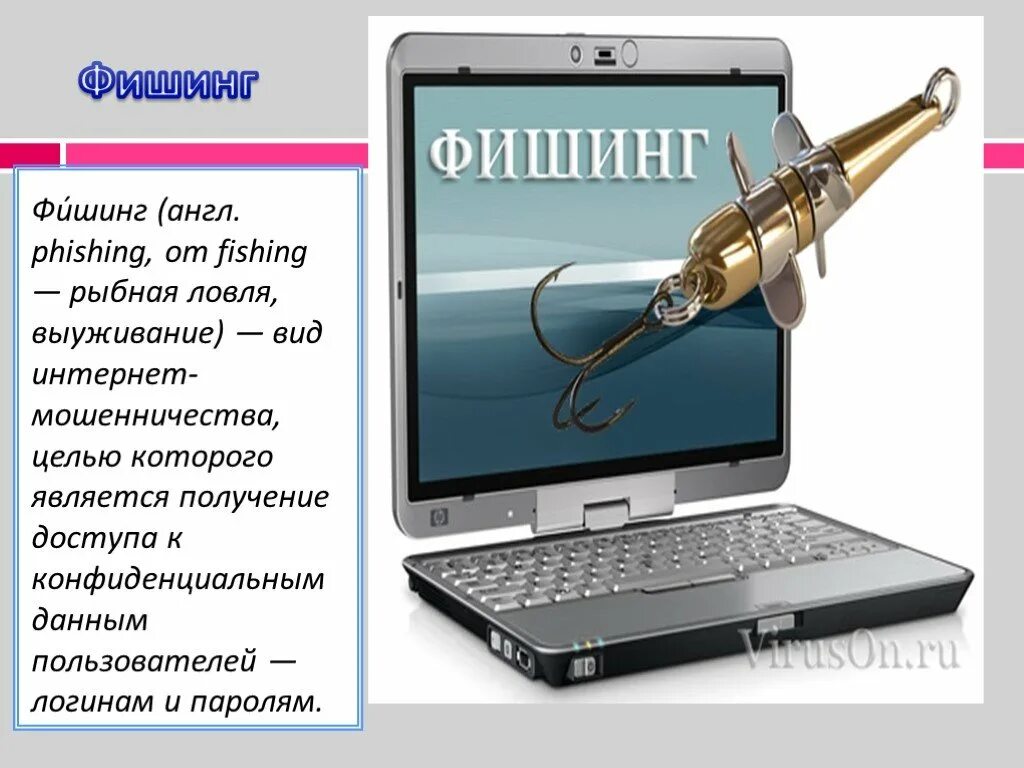 Фишинг. Интернет мошенничество фишинг. Фишинг презентация. Виды фишинга в интернете. Фишинг типы атак