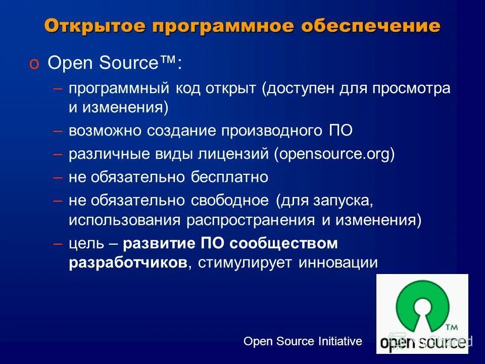 открытое программное обеспечение. открытая программная система. открытая программная система. свободное и открытое программное обеспечение. программное обеспечение с открытым исходным кодом.