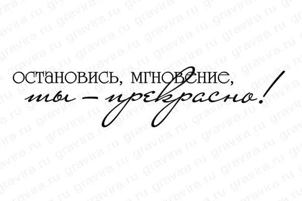 Фраза остановись мгновение. Остановись мгновенье ты прекрасно. Остановись, мгновенье.... Надпись остановись мгновенье. Остановись мгновенье ты прекрасно стихи.