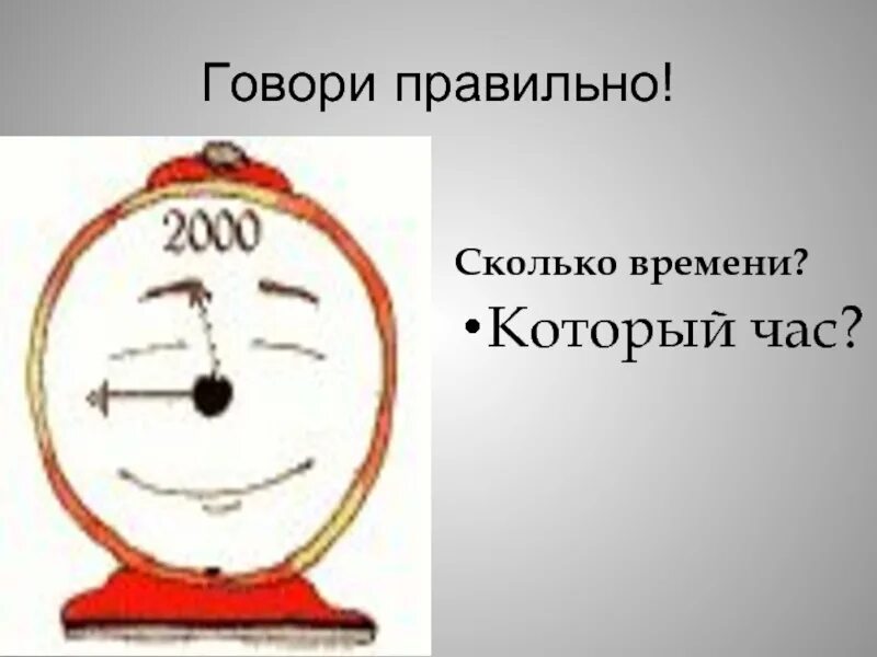 Насколько правильно. Сколько времени или который час как правильно. Время или времени как правильно. Как правильно говорить сколько времени или время. Как правильно спросить сколько времени или который час.