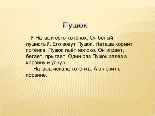Котенка зовут пушок. У меня есть котенок его зовут. его зовут пушок. пушок план. стих пушок.