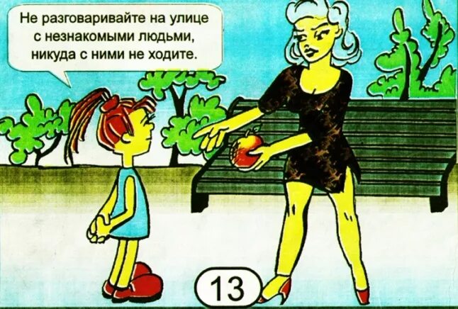 Не садись в машину к незнакомцу. Не садиться в машину к незнакомым. Общение с незнакомцами. Мы с ней незнакомы. Избегай общения с незнакомыми людьми.