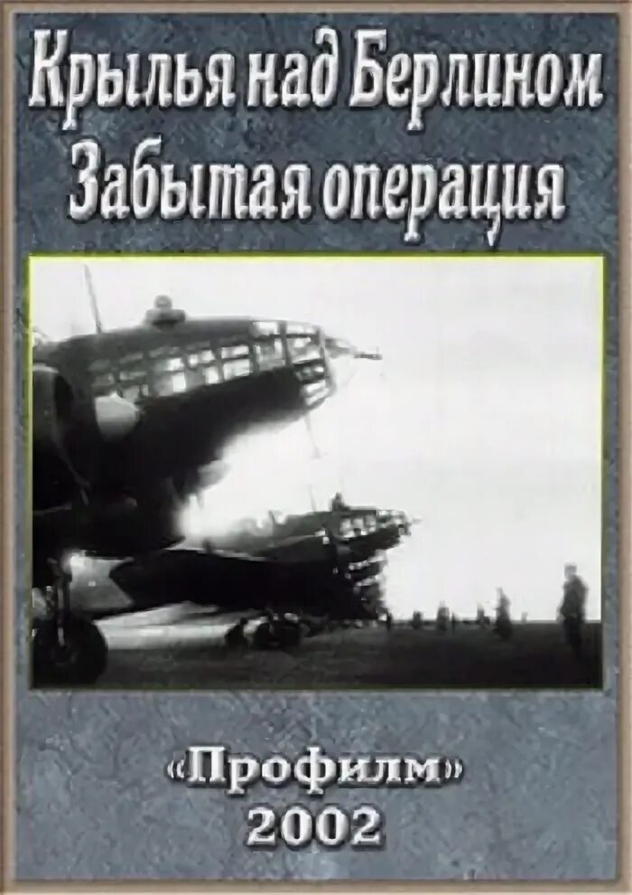 «1941 крылья над берлином». Крылья над берлином москвич. Отзыв крылья над берлином. Отзыв крылья над берлином. Отзыв крылья над берлином.