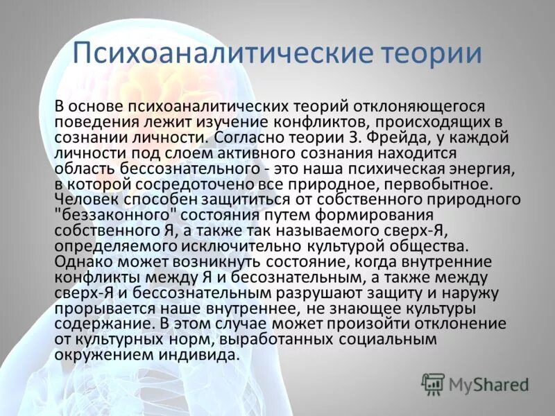 Психоаналитическая теория личности