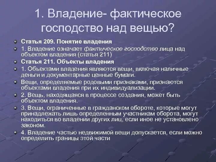 Проблемы владения. Владение вещью означает. Владение это фактическое владение вещью. Понятие господство. Господство над вещью.