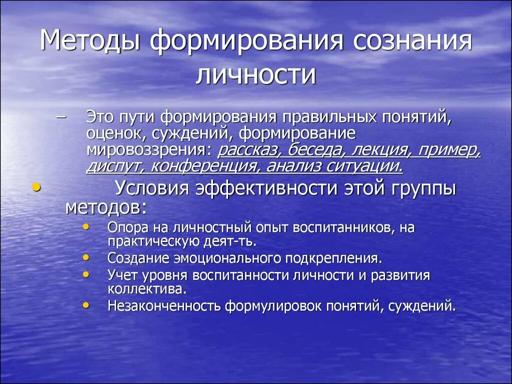 Сознание воспитывать. Методы формирования создания личности. Методы формирования сознания. Методы формирования сознания личности. Методы формирования сознания личности в педагогике.