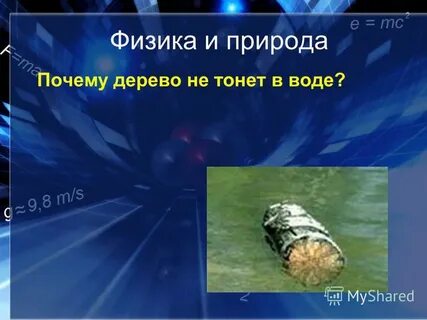 Не горит не тонет загадка