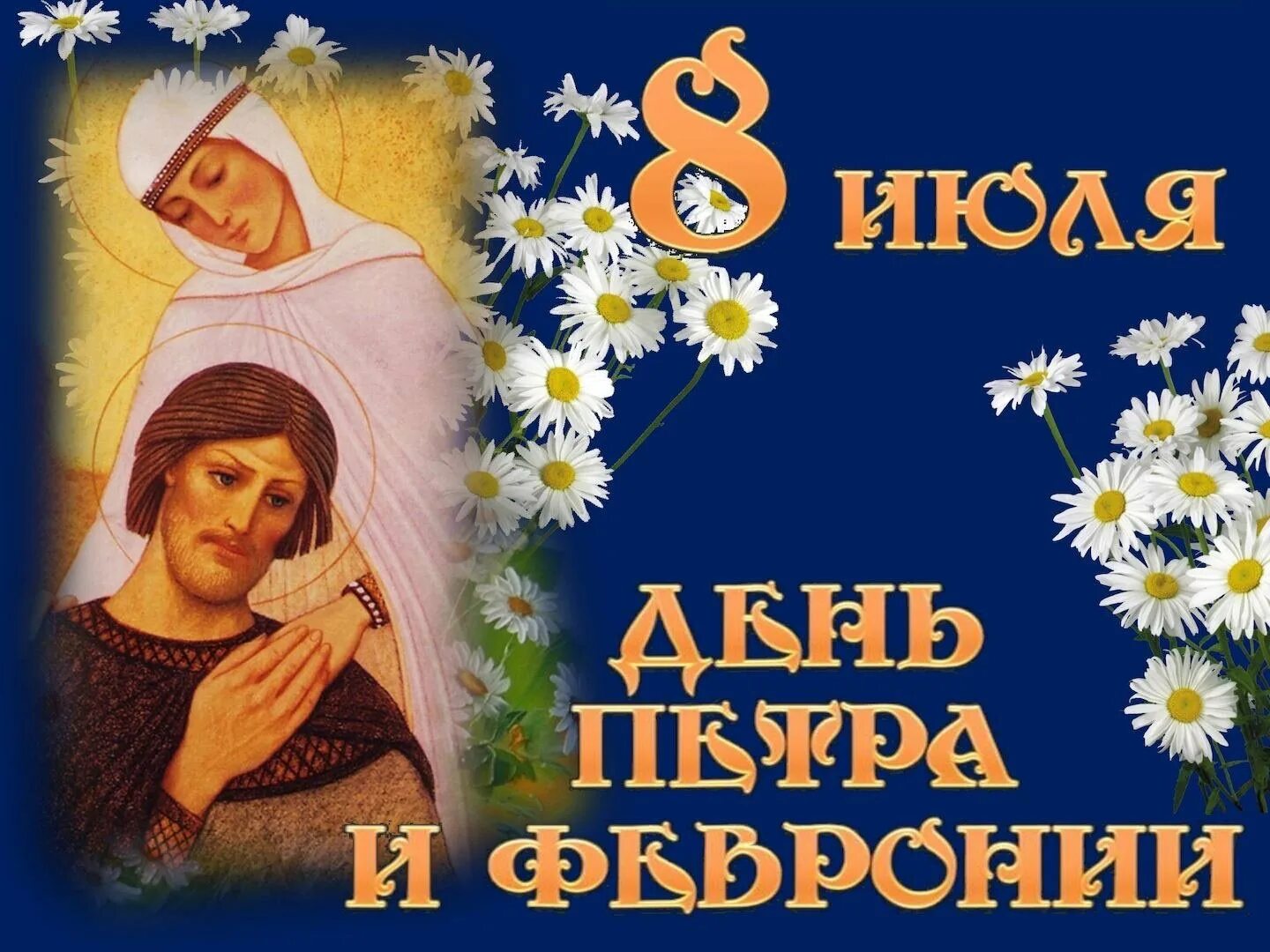 6 июля 2024 день семьи. 8 июля праздник петра и февронии. с днём семьи любви и верности. день петра и февронии день семьи любви и верности. с праздником петра и февронии поздравления.