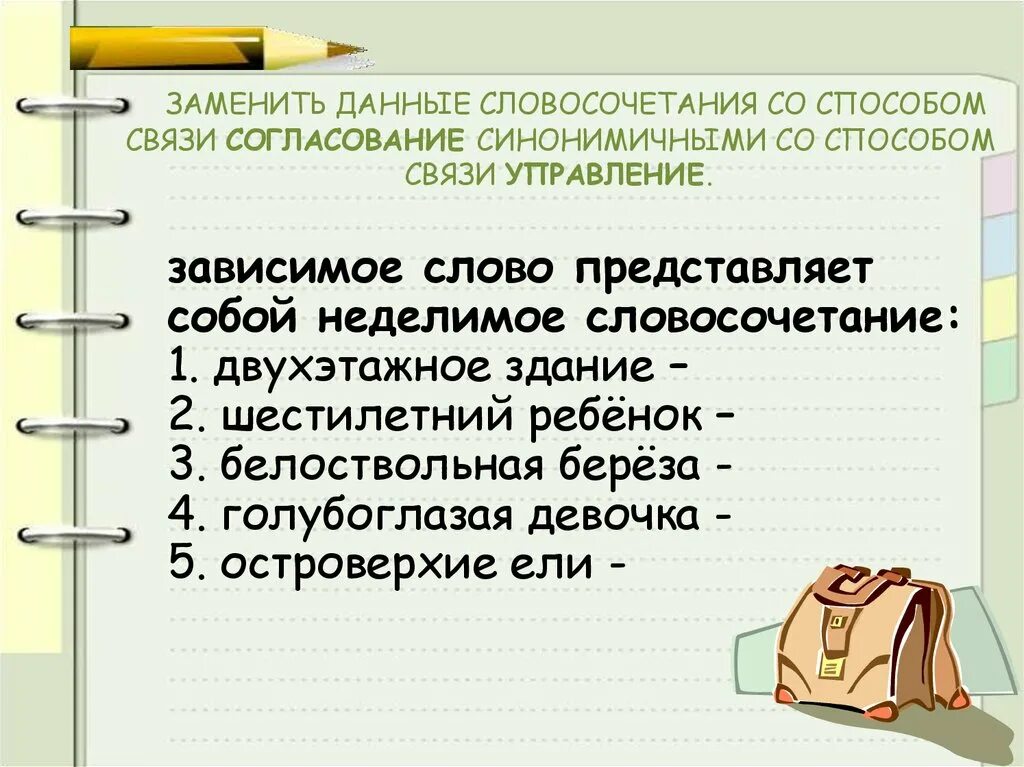 Данные словосочетания заменить одним глаголом. Зависимое слово представляет собой. Зависимое слово представляет собой Неделимое словосочетание. Словосочетание со словом. Словосочетание со словом управление слова.