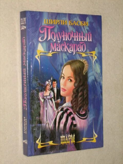 полуночный маскарад книга. полуночный маскарад. полуночный маскарад ханна карлсон готовые работы. обложка полуночный маскарад. полуночный маскарад ханна карлсон раскраска.